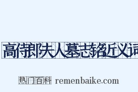 高侍郎夫人墓志铭近义词是什么意思的图片